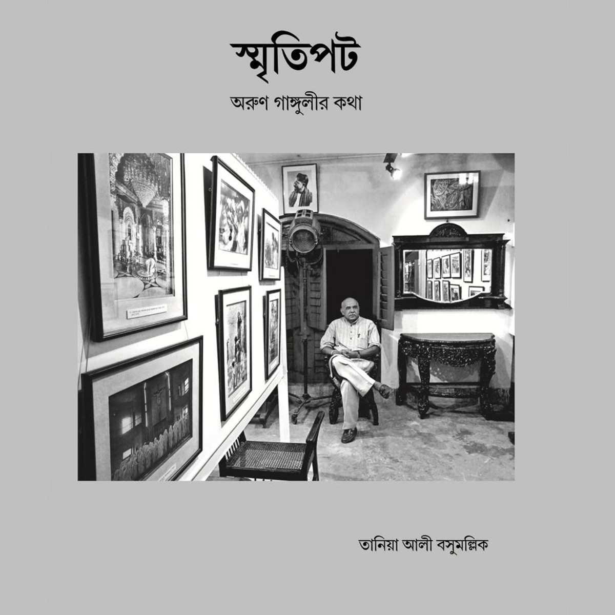 স্মৃতিপট-  অরুণ গাঙ্গুলীর কথা (Smritipot)
