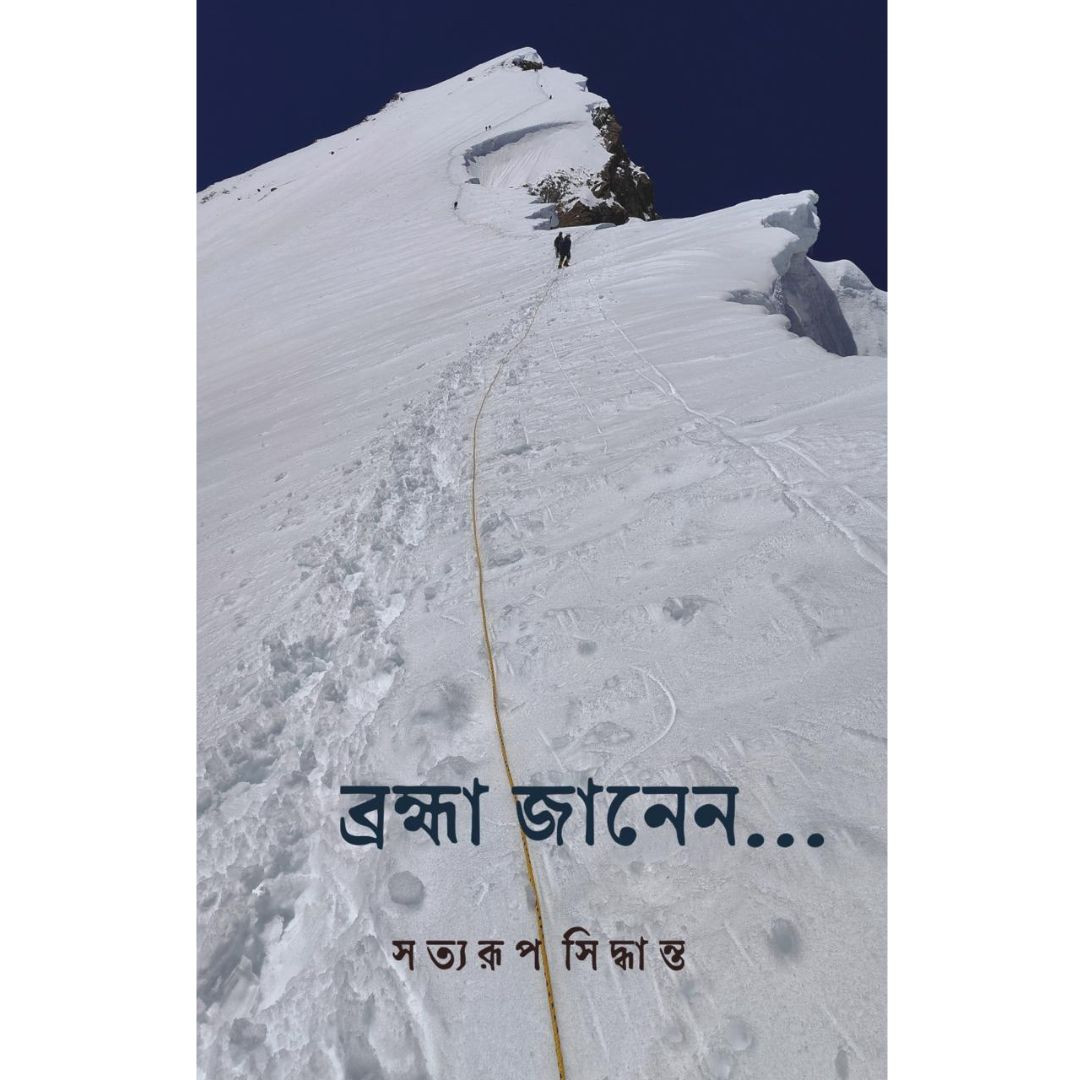 ব্রহ্মা জানেন/ Brahma Janen